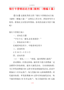 银行卡营销活动方案(案例)（精编5篇）