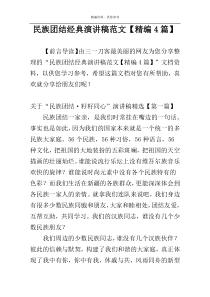 民族团结经典演讲稿范文【精编4篇】