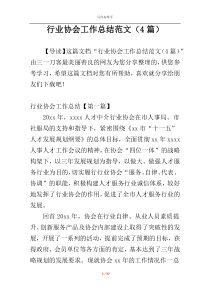 行业协会工作总结范文（4篇）