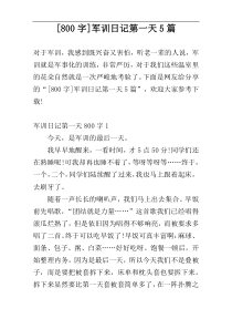 [800字]军训日记第一天5篇
