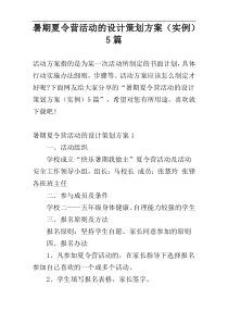 暑期夏令营活动的设计策划方案（实例）5篇