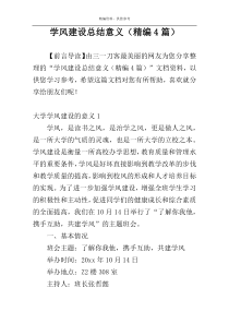 学风建设总结意义（精编4篇）