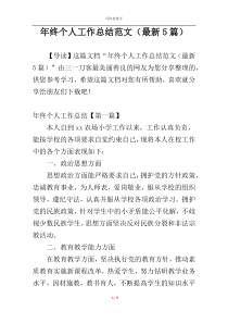 年终个人工作总结范文（最新5篇）