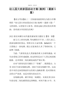 幼儿园大班家园活动方案(案例)（最新5篇）