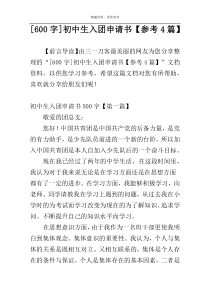 [600字]初中生入团申请书【参考4篇】