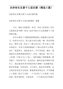 水浒传长名著个人读后感（精选5篇）