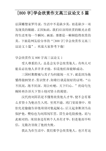 [800字]学会欣赏作文高三议论文5篇