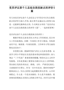 党员评议表个人总结自我优缺点的评价5篇