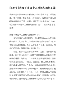 [800字]袁隆平事迹个人感想与感悟5篇