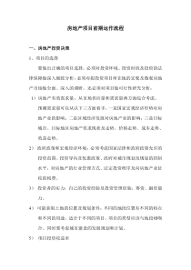 房地产项目前期运作流程1015531192