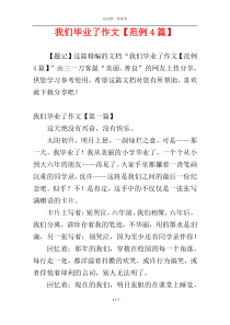 我们毕业了作文【范例4篇】