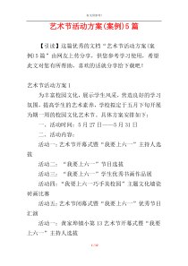 艺术节活动方案(案例)5篇