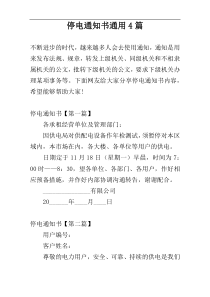 停电通知书通用4篇