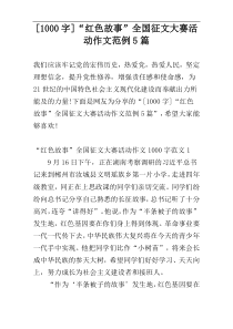 [1000字]“红色故事”全国征文大赛活动作文范例5篇