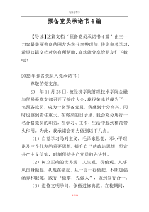预备党员承诺书4篇