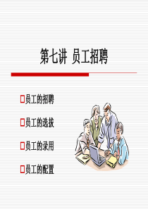 人力资源管理第五单元 员工招聘