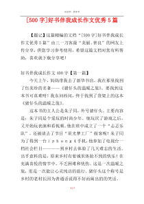 [500字]好书伴我成长作文优秀5篇