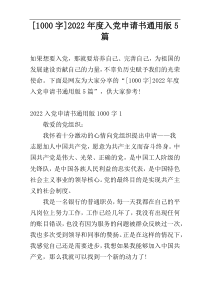[1000字]2022年度入党申请书通用版5篇