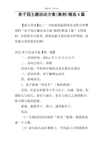 亲子园主题活动方案(案例)精选4篇