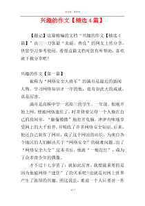 兴趣的作文【精选4篇】