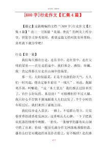 [600字]行走作文【汇集4篇】