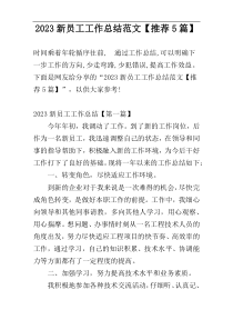 2023新员工工作总结范文【推荐5篇】
