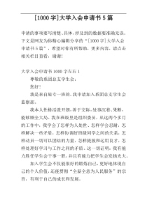 [1000字]大学入会申请书5篇