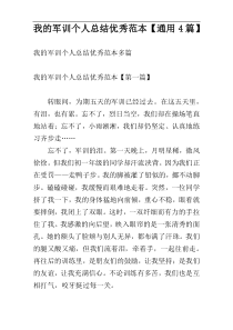 我的军训个人总结优秀范本【通用4篇】