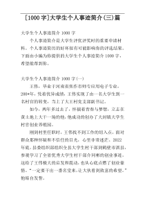 [1000字]大学生个人事迹简介(三)篇