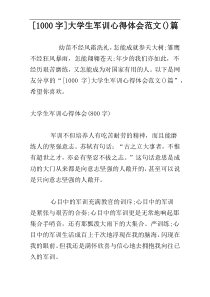 [1000字]大学生军训心得体会范文()篇