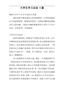 大学生学习总结 5篇