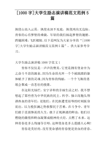 [1000字]大学生励志演讲稿范文范例5篇