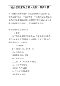 晚会活动策划方案（实例）范例5篇