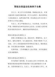 简短自我鉴定经典例子全集