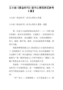 王小波《黄金时代》读书心得范例【参考5篇】