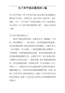 为了和平观后感范例5篇