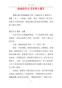 谈诚信作文【优秀4篇】