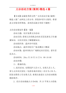 义诊活动方案(案例)精选4篇