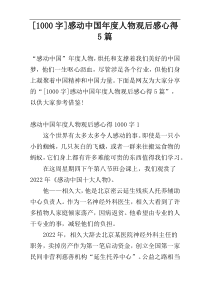 [1000字]感动中国年度人物观后感心得5篇