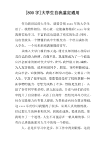 [800字]大学生自我鉴定通用