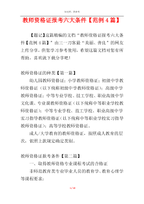 教师资格证报考六大条件【范例4篇】