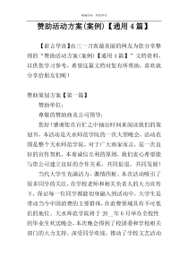 赞助活动方案(案例)【通用4篇】