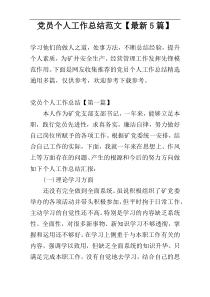 党员个人工作总结范文【最新5篇】