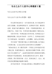 乌合之众个人读书心得最新5篇