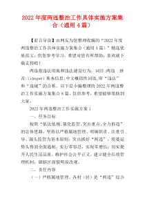 两违整治工作具体实施方案2022年度集合（通用4篇）