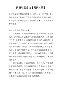 护理年度总结【范例4篇】