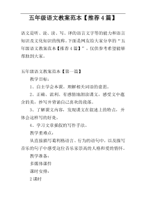 五年级语文教案范本【推荐4篇】