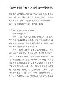 [1500字]青年教师入党申请书样例5篇