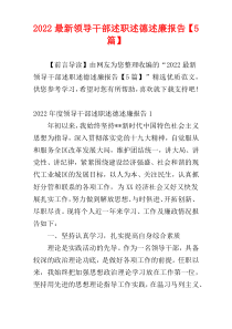 2022最新领导干部述职述德述廉报告【5篇】