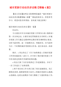 城市更新行动动员讲话稿【精编4篇】